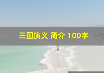 三国演义 简介 100字